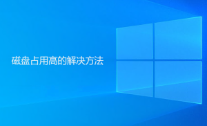 Windows系統磁盤占用高解決方法