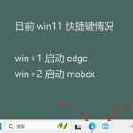 win11系統你不知道的快捷鍵（win+數字鍵）