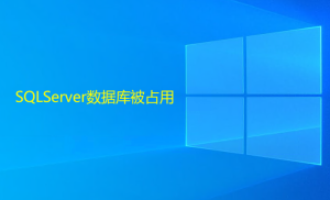 SQLServer數據庫被占用，造成無法還原或刪除的解決方法