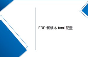 最完整的frp內網穿透（采用toml配置）Windows部署方法